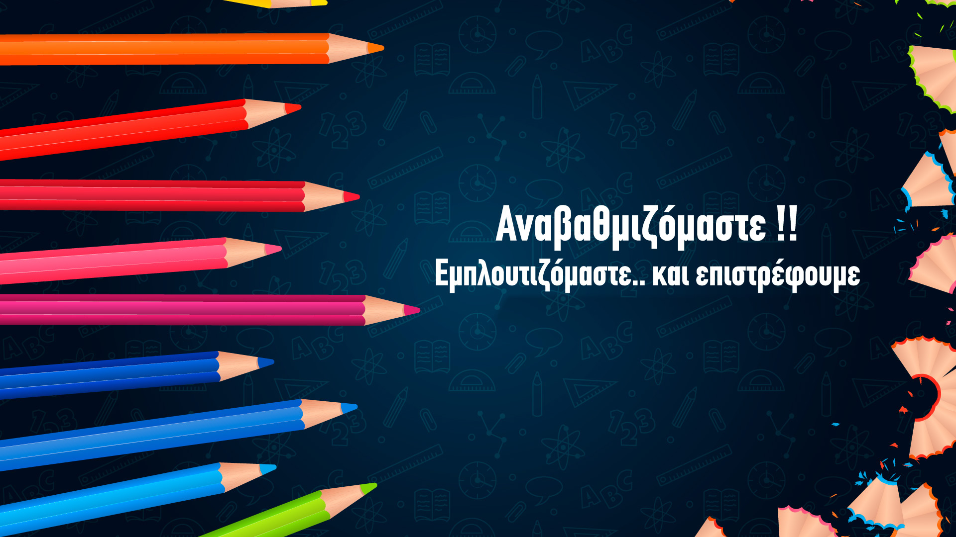 Αναβαθμιζόμαστε